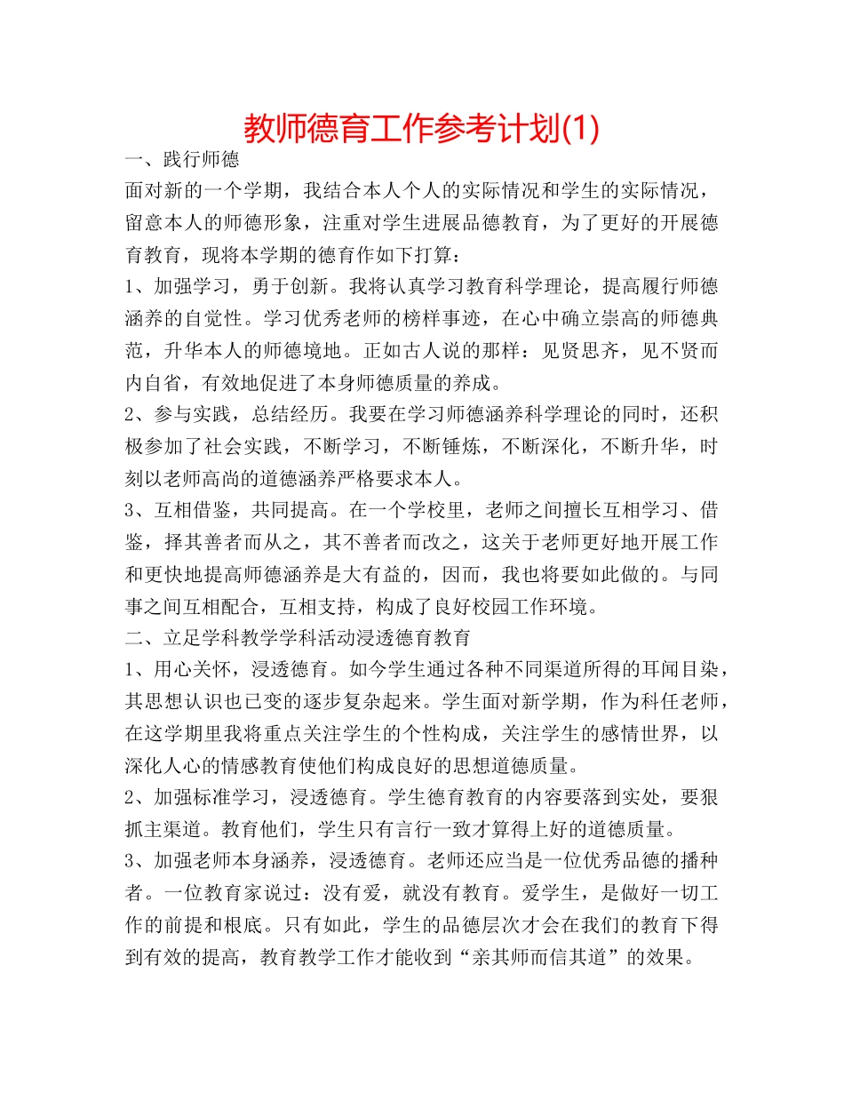 教师德育工作参考计划(1) _第1页