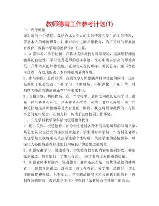 教师德育工作参考计划(1) 