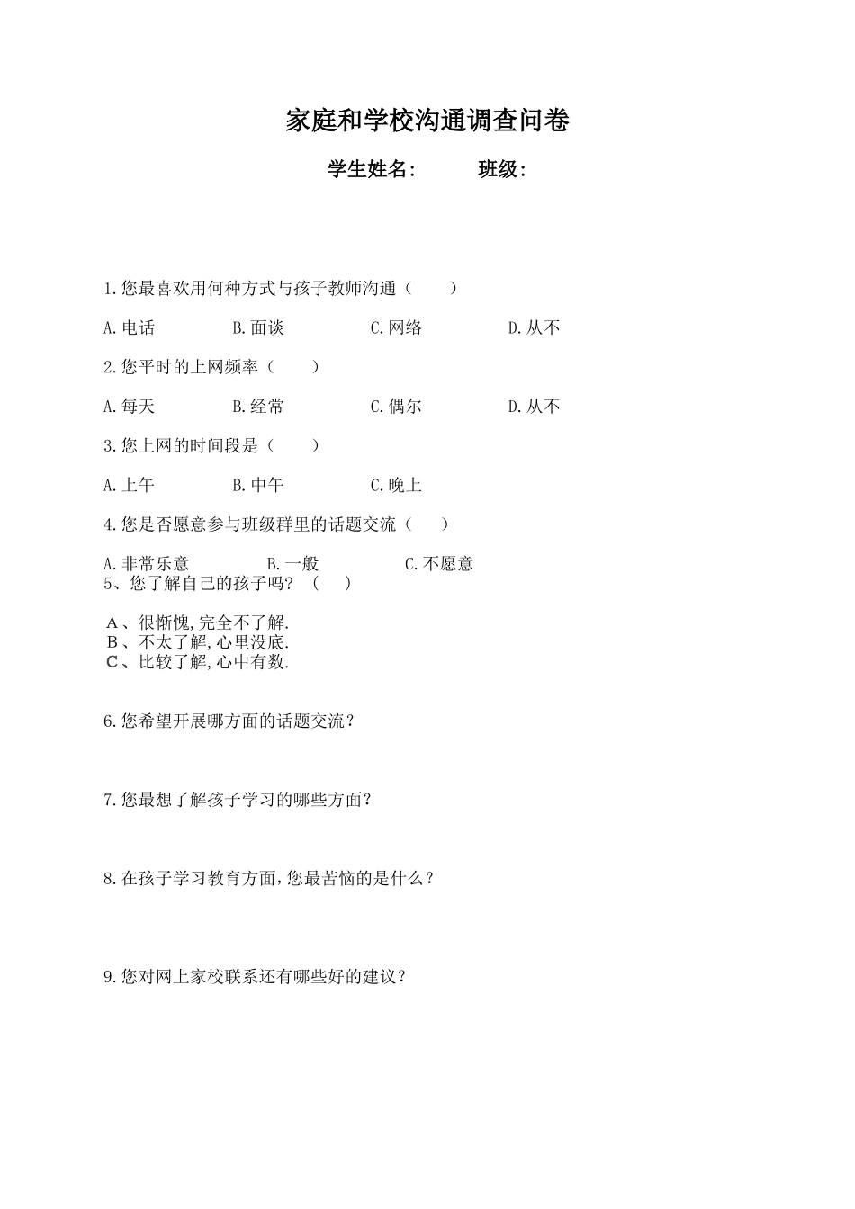 家校问卷调查表 (2)_第1页