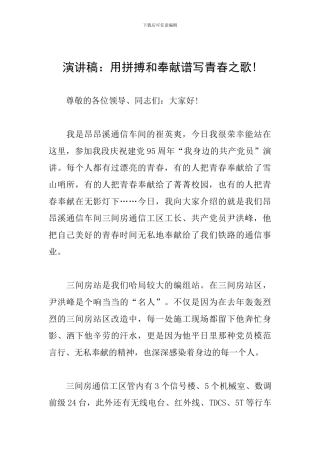 演讲稿：用拼搏和奉献谱写青春之歌!