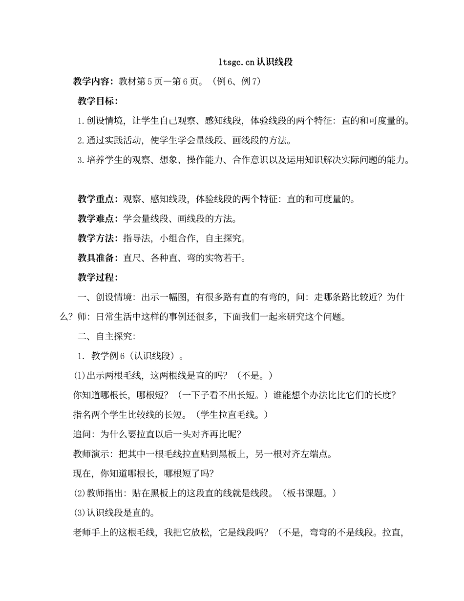 《认识线段》教学设计_第1页