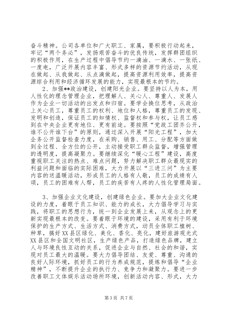 书记在公司职代会暨“双先”表彰大会上的讲话发言(1)_第3页
