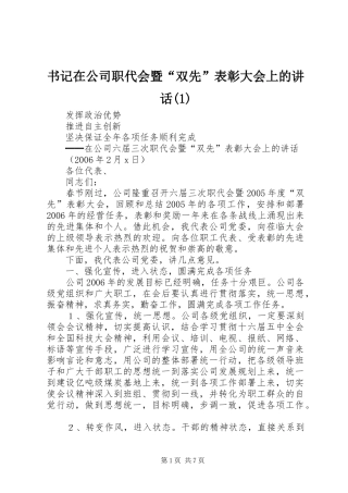 书记在公司职代会暨“双先”表彰大会上的讲话发言(1)