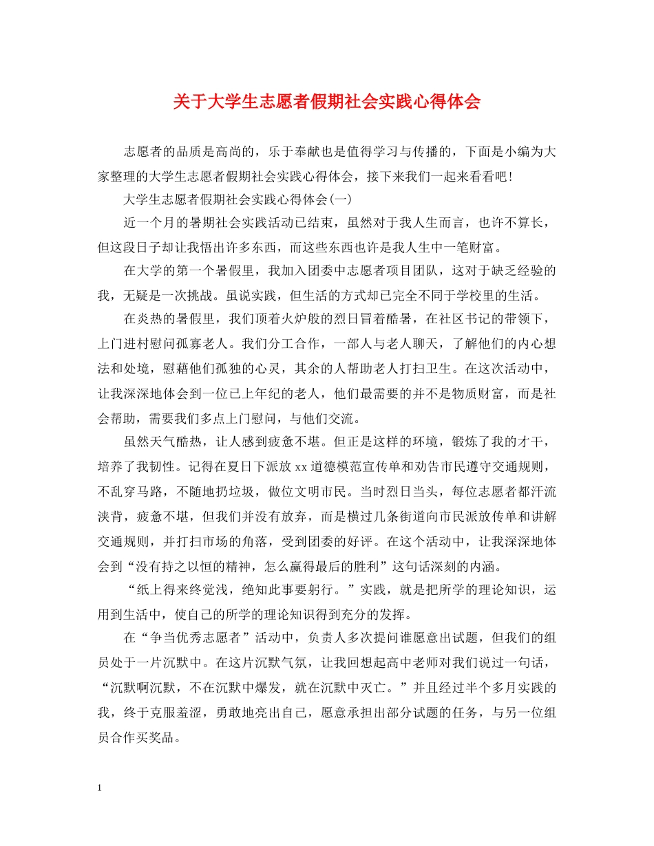 关于大学生志愿者假期社会实践心得体会 _第1页