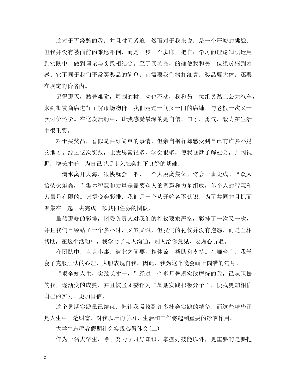 关于大学生志愿者假期社会实践心得体会 _第2页