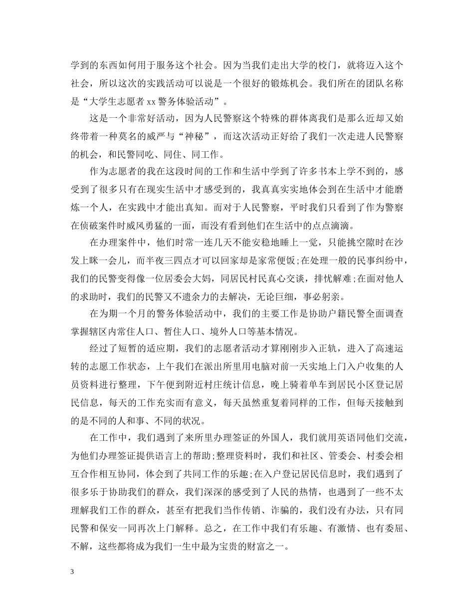 关于大学生志愿者假期社会实践心得体会 _第3页