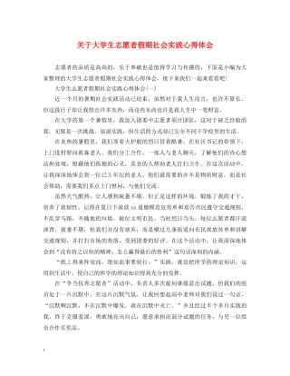 关于大学生志愿者假期社会实践心得体会 