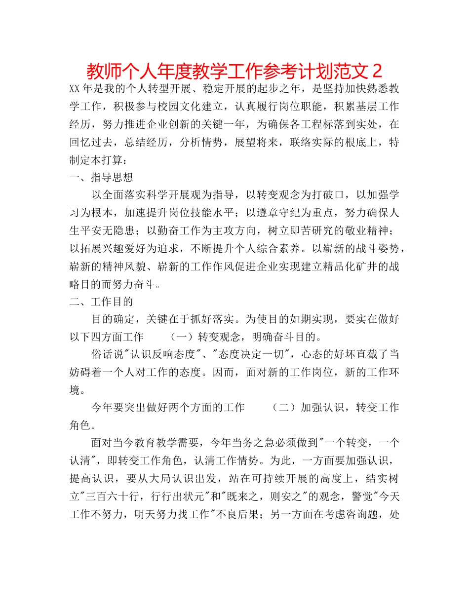 教师个人年度教学工作参考计划范文2 _第1页
