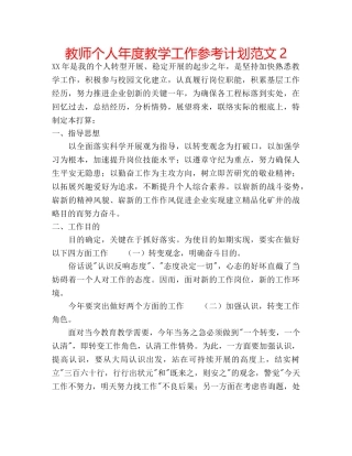 教师个人年度教学工作参考计划范文2 