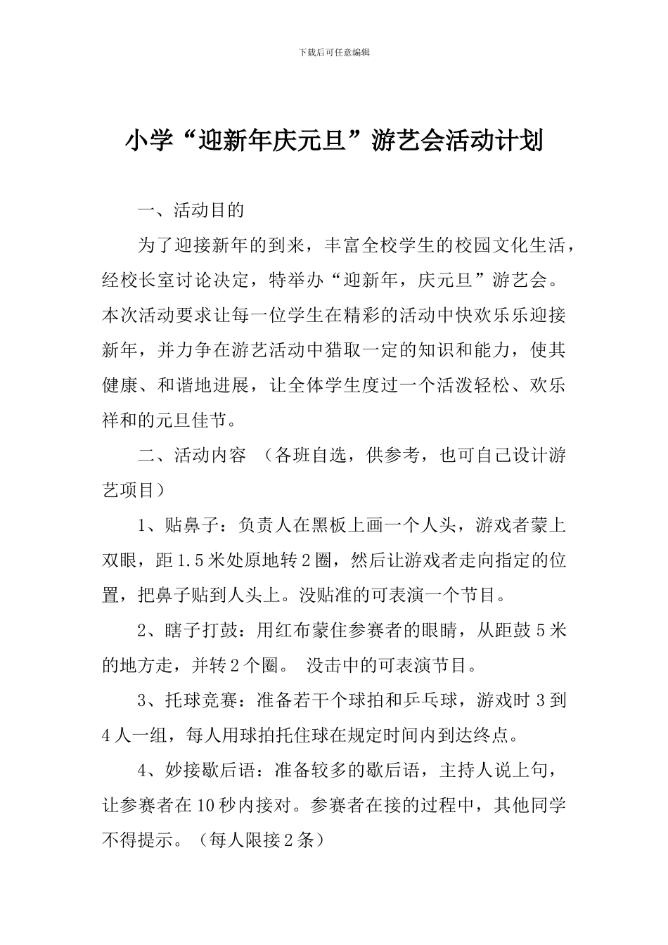 小学“迎新年庆元旦”游艺会活动计划_第1页