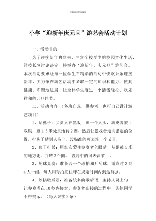 小学“迎新年庆元旦”游艺会活动计划