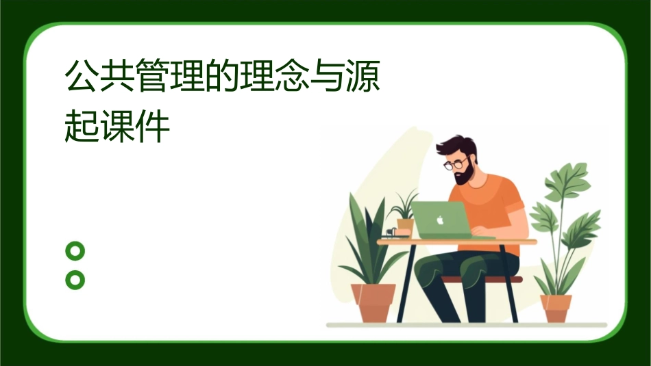 公共管理的理念与源起课件_第1页