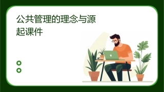 公共管理的理念与源起课件