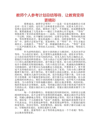 教师个人参考计划总结等待，让教育变得更精彩 