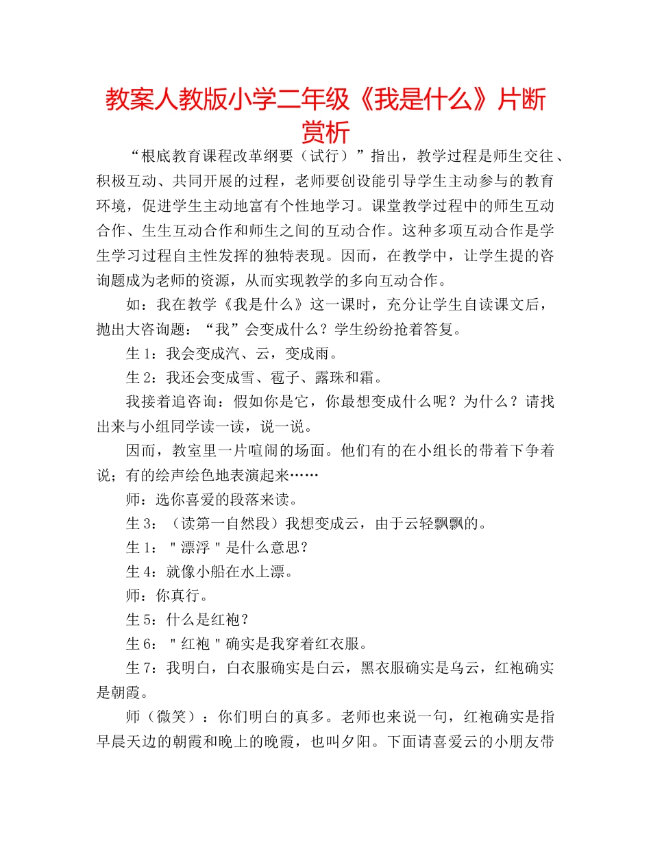 教案人教版小学二年级《我是什么》片断赏析 _第1页