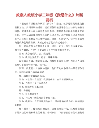 教案人教版小学二年级《我是什么》片断赏析 