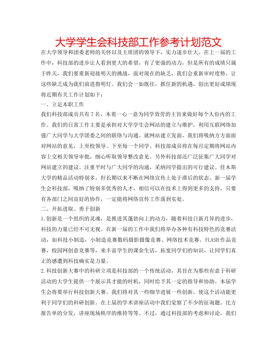大学学生会科技部工作参考计划范文 _第1页