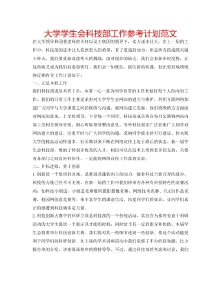 大学学生会科技部工作参考计划范文 