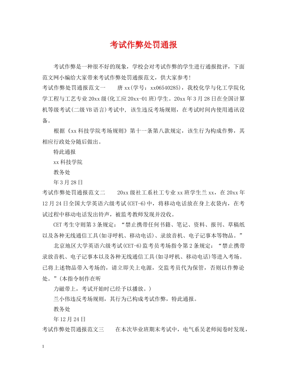 考试作弊处罚通报 _第1页