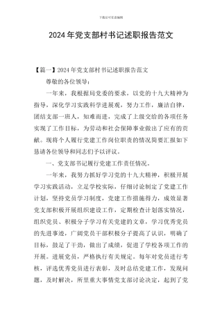2024年党支部村书记述职报告范文