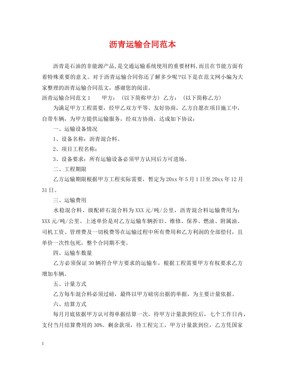 沥青运输合同范本2 _第1页