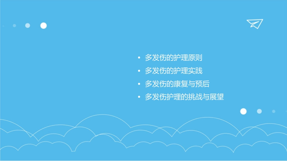 多发伤查房护理课件_第2页