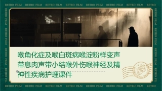 喉角化症及喉白斑病喉淀粉样变声带息肉声带小结喉外伤喉神经及精神性疾病护理课件