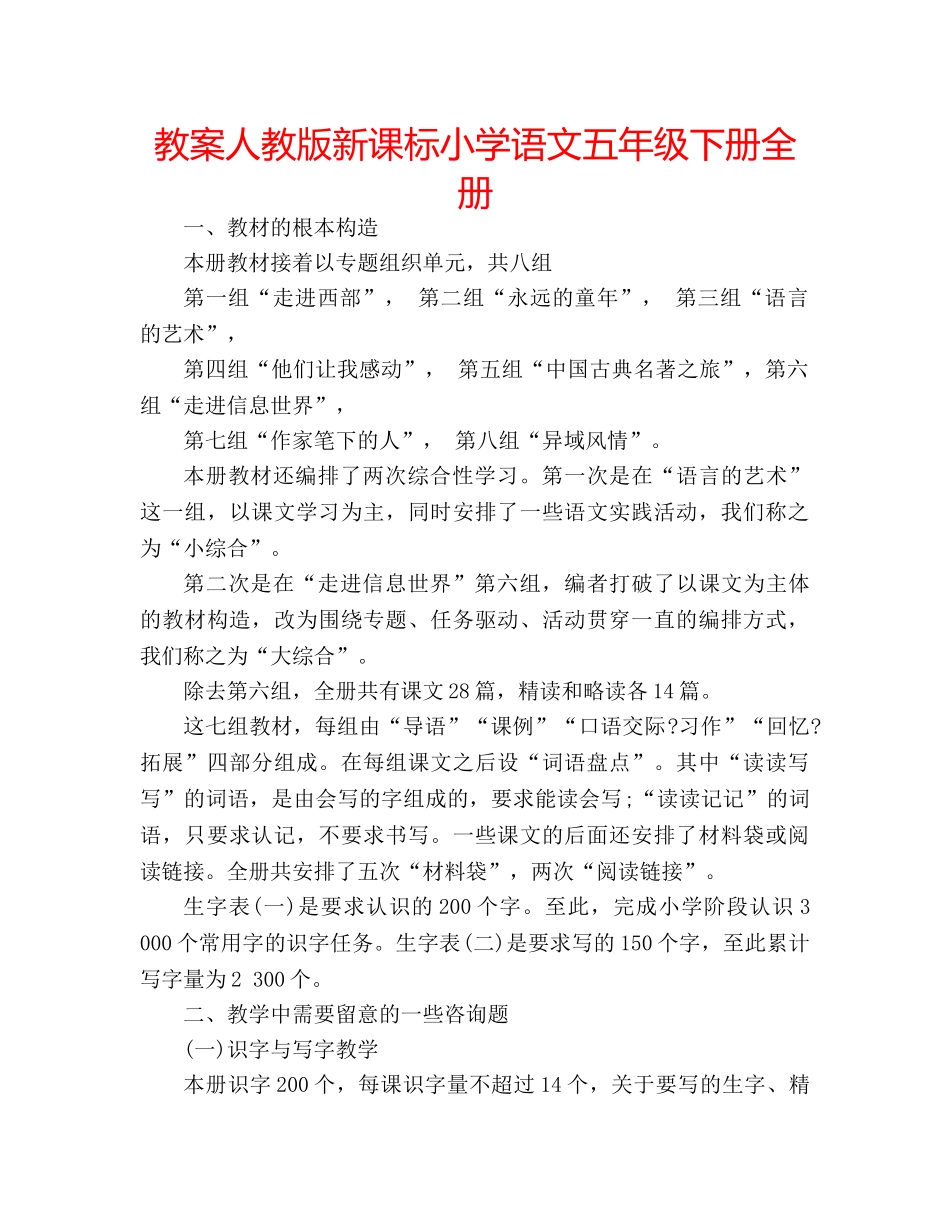 教案人教版新课标小学语文五年级下册全册 _第1页