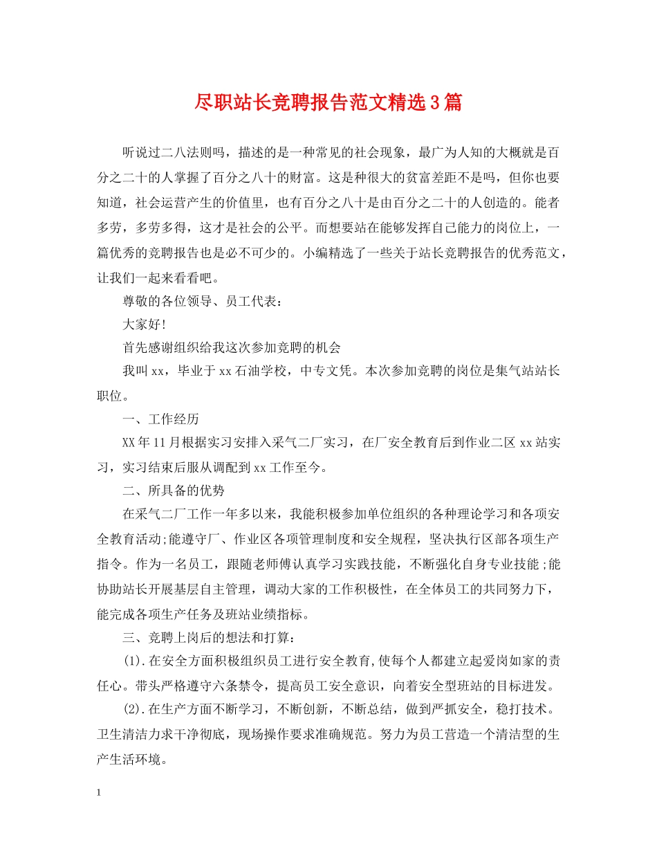 尽职站长竞聘报告范文精选3篇 _第1页