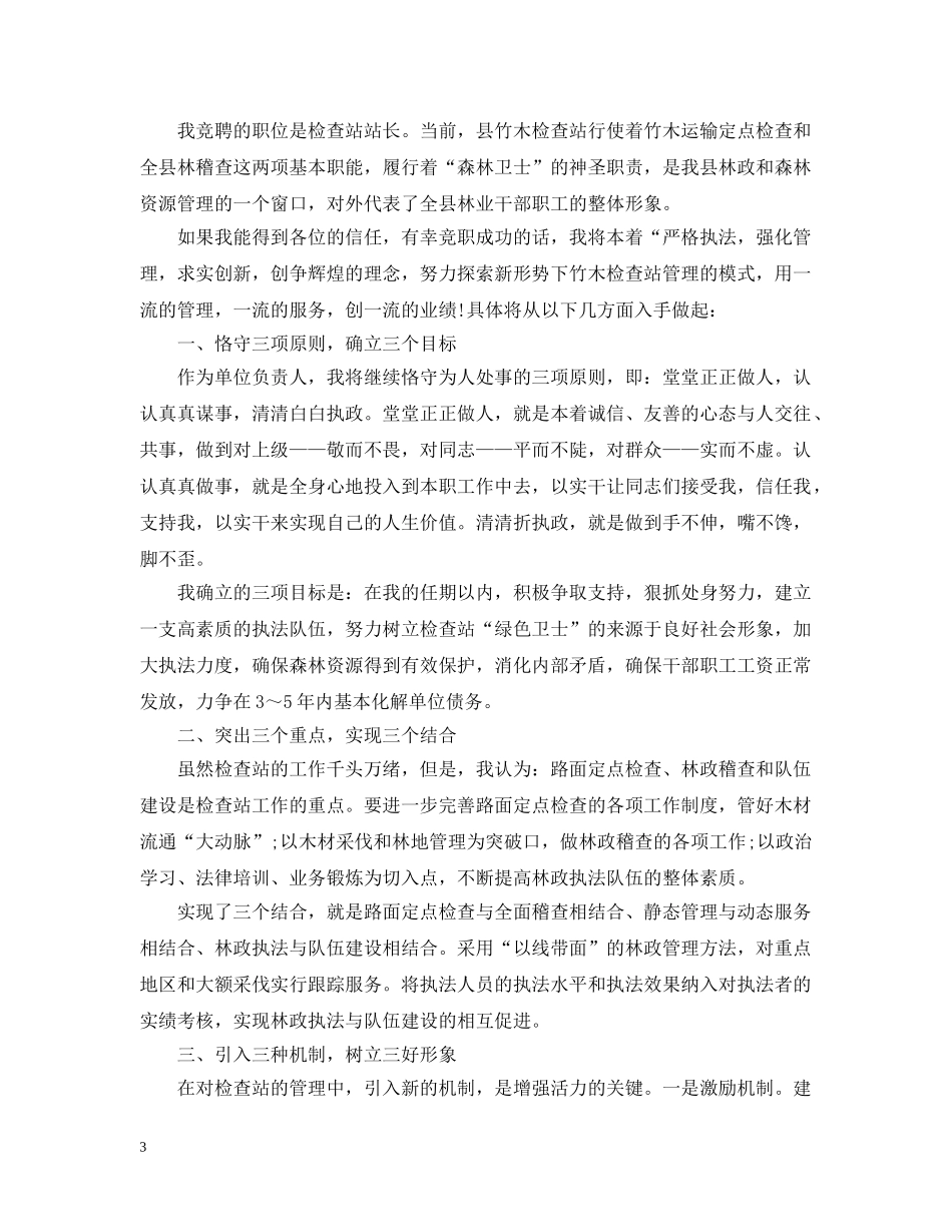 尽职站长竞聘报告范文精选3篇 _第3页