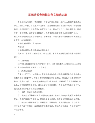 尽职站长竞聘报告范文精选3篇 