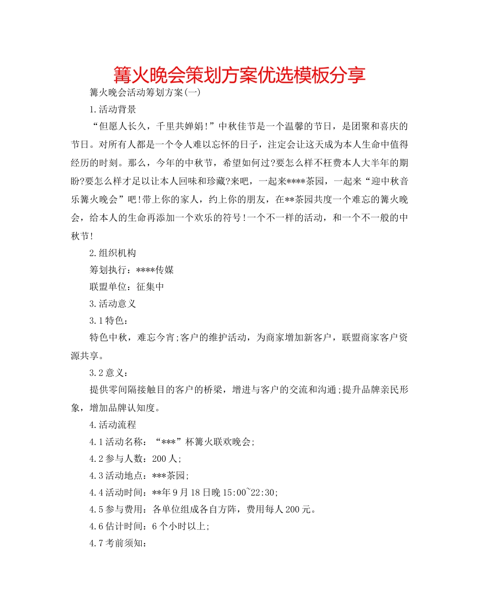 篝火晚会策划方案优选模板分享 _第1页