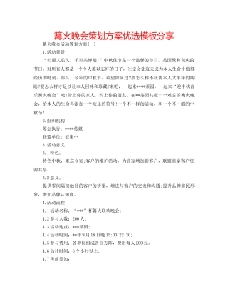 篝火晚会策划方案优选模板分享 