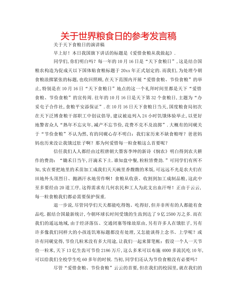 关于世界粮食日的参考发言稿 _第1页