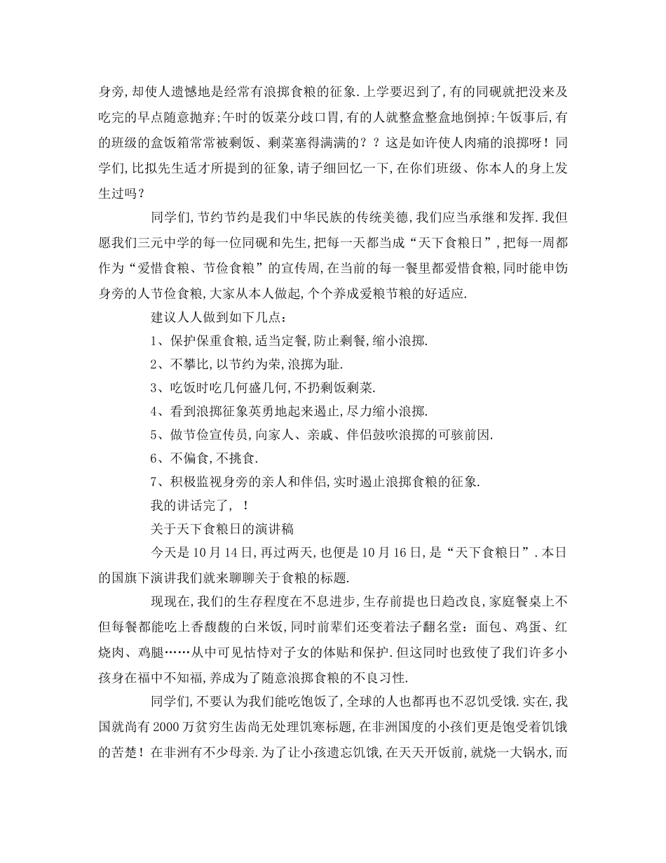 关于世界粮食日的参考发言稿 _第2页