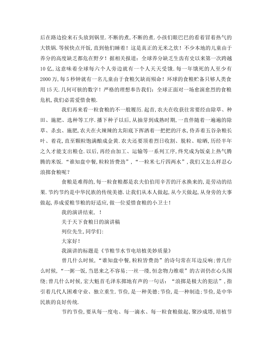 关于世界粮食日的参考发言稿 _第3页