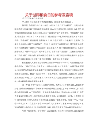 关于世界粮食日的参考发言稿 