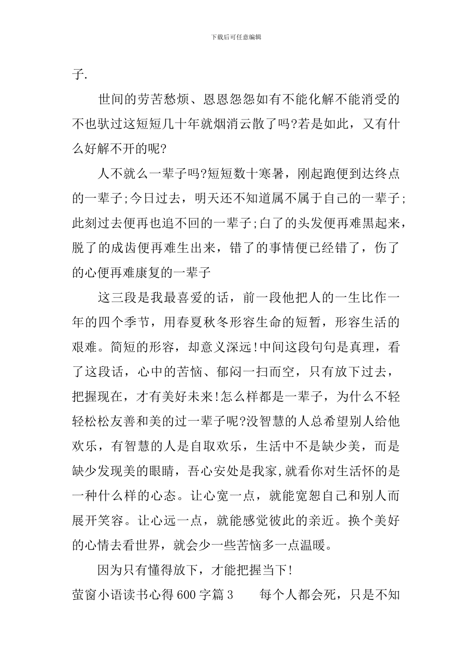 萤窗小语优秀读书心得600字_第3页