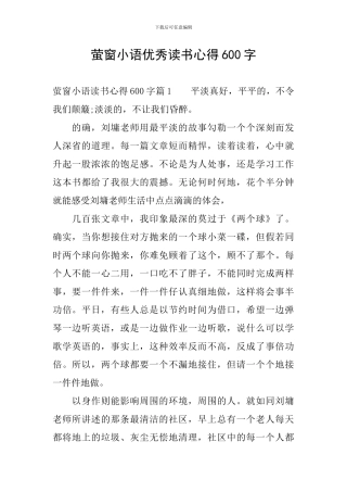 萤窗小语优秀读书心得600字