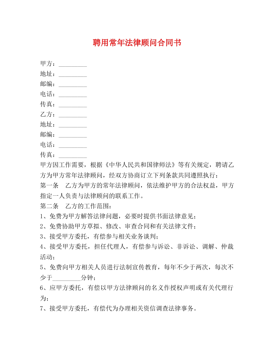 聘用常年法律顾问合同书 (3) _第1页