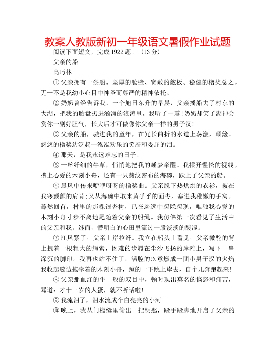 教案人教版新初一年级语文暑假作业试题 _第1页