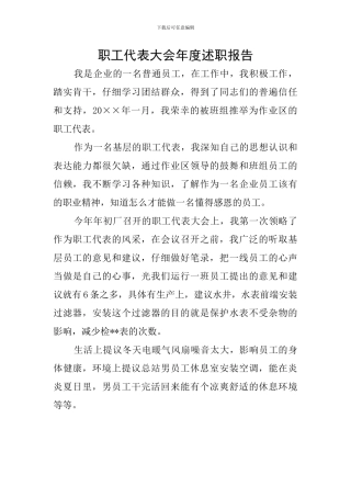 职工代表大会年度述职报告
