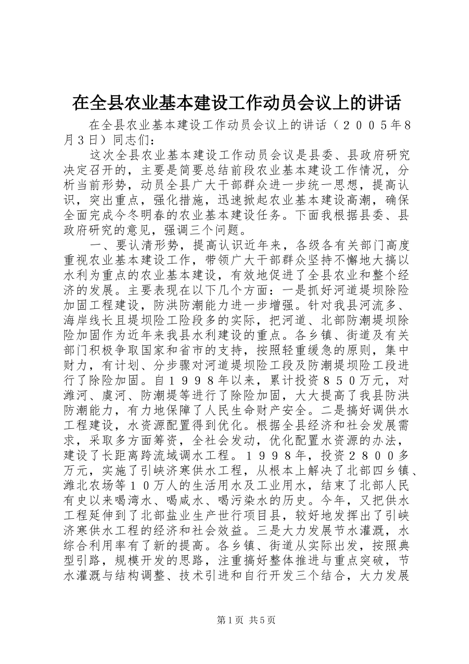 在全县农业基本建设工作动员会议上的讲话发言_第1页