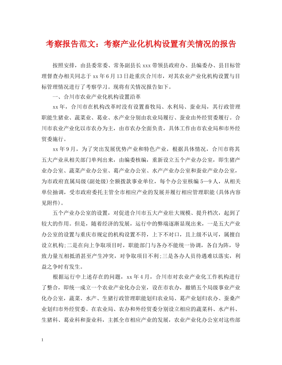 考察报告范文：考察产业化机构设置有关情况的报告 _第1页