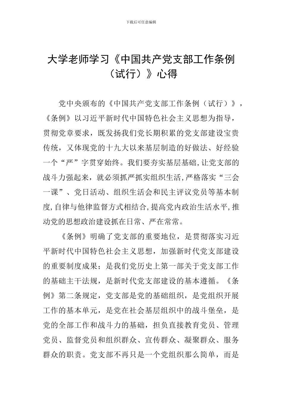 大学教师学习《中国共产党支部工作条例》心得_第1页