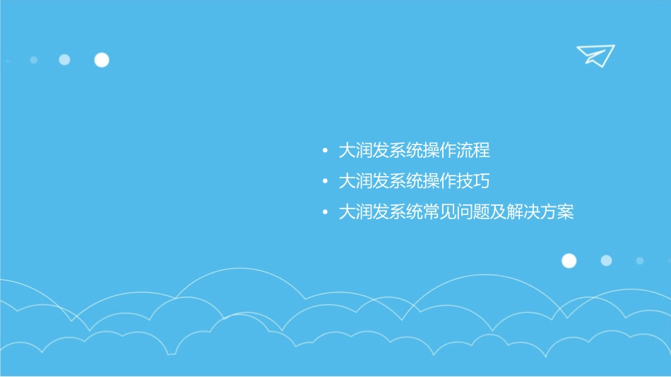 大润发系统操作实务课件_第2页