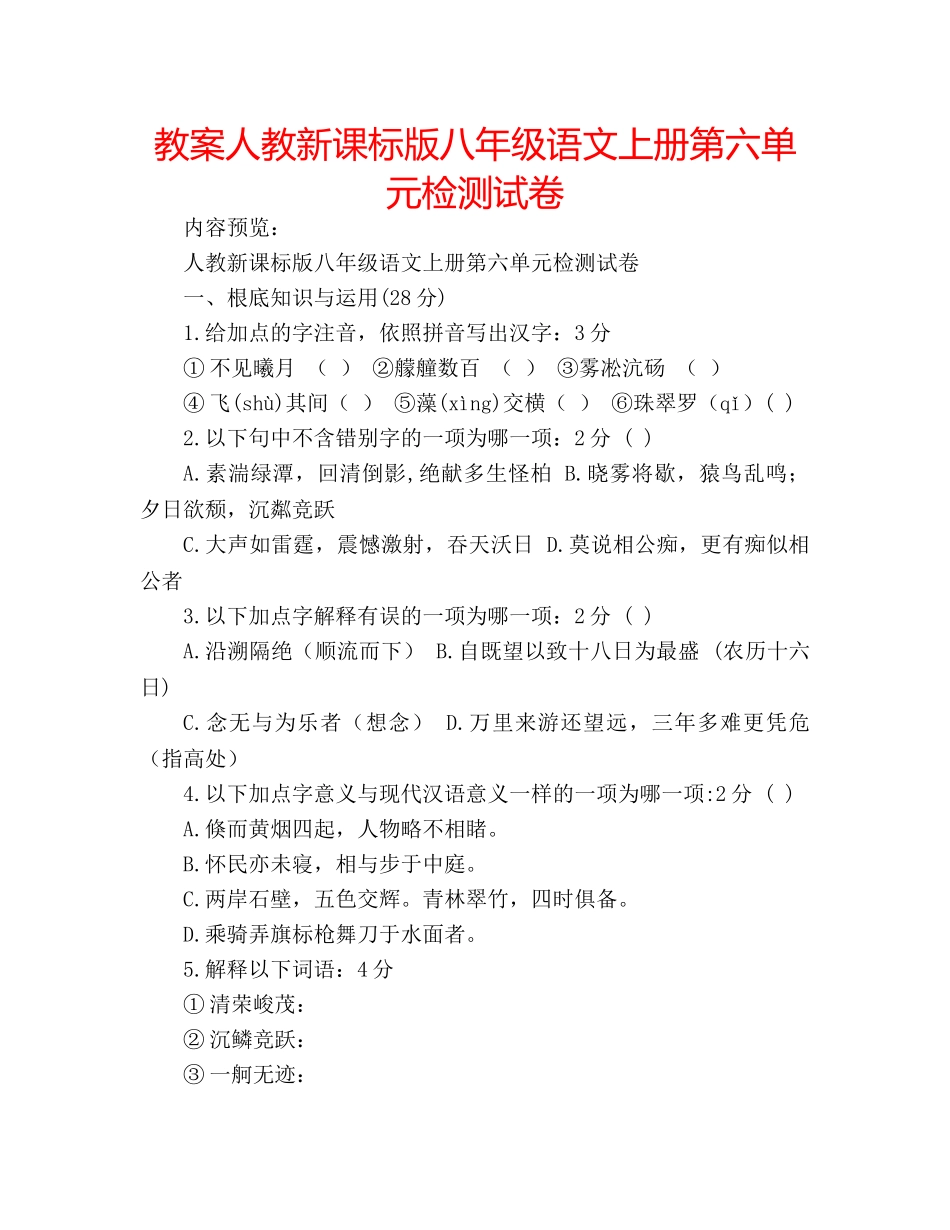 教案人教新课标版八年级语文上册第六单元检测试卷 _第1页