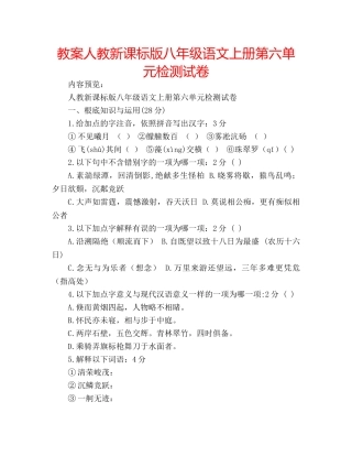 教案人教新课标版八年级语文上册第六单元检测试卷 