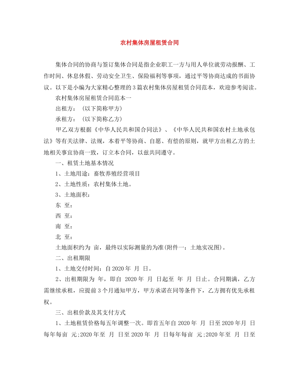 农村集体房屋租赁合同_第1页