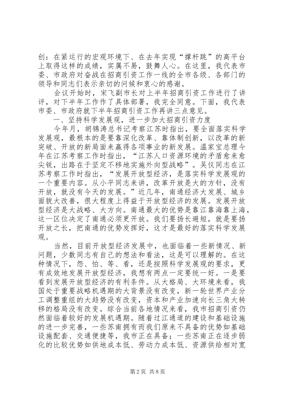 在全市上半年招商引资讲评会上的讲话发言_第2页